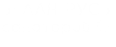 Санаторий Белая Русь