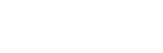 Санаторий Белая Русь